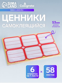 Набор 58 листов: ценники самоклеящиеся, 53×65 мм, 6 штук на 1 листе