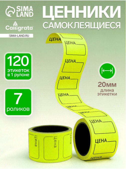 Набор из 7 роликов, в 1 ролике 120 штук, ценники самоклеящиеся, 20×30 мм, жёлтые
