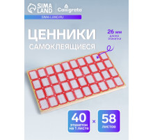 Набор 58 листов: ценники самоклеящиеся, 19×26 мм, 40 штук на 1 листе