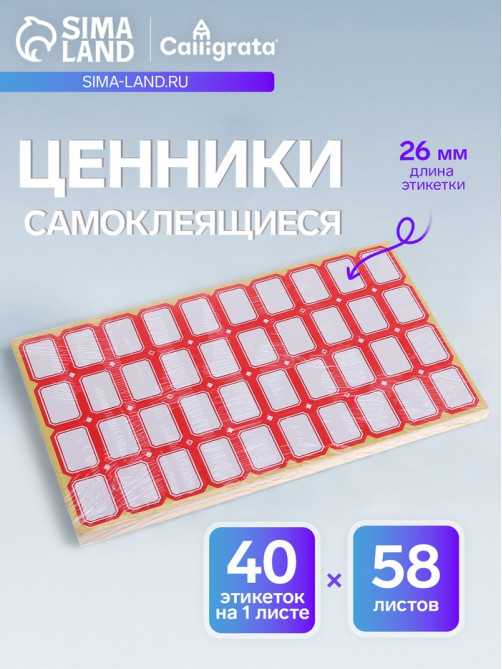 Набор 58 листов: ценники самоклеящиеся, 19×26 мм, 40 штук на 1 листе