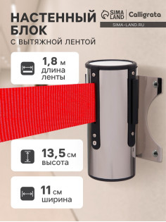 Настенный блок с вытяжной лентой-180 см КРАСНОЙ, высота-13.5 см, ширина 11 см