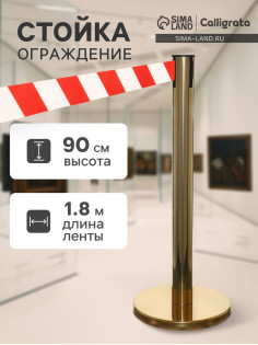 Стойка ограждения золотая, с красно-белой вытяжной лентой 180 см, высота 90 см, d=6 см, напольный d=32 см
