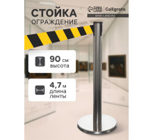 Стойка ограждения серебристая, с жёлто-чёрной вытяжной лентой 470 см, высота 90 см, d=6 см, напольный d=32 см