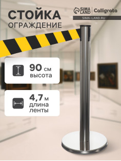 Стойка ограждения серебристая, с жёлто-чёрной вытяжной лентой 470 см, высота 90 см, d=6 см, напольный d=32 см