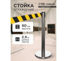 Стойка ограждения серебристая, с жёлто-чёрной вытяжной лентой 280 см, высота 90 см, d=6 см, напольный d=32 см