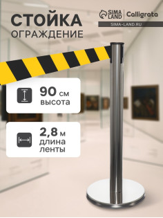 Стойка ограждения серебристая, с жёлто-чёрной вытяжной лентой 280 см, высота 90 см, d=6 см, напольный d=32 см