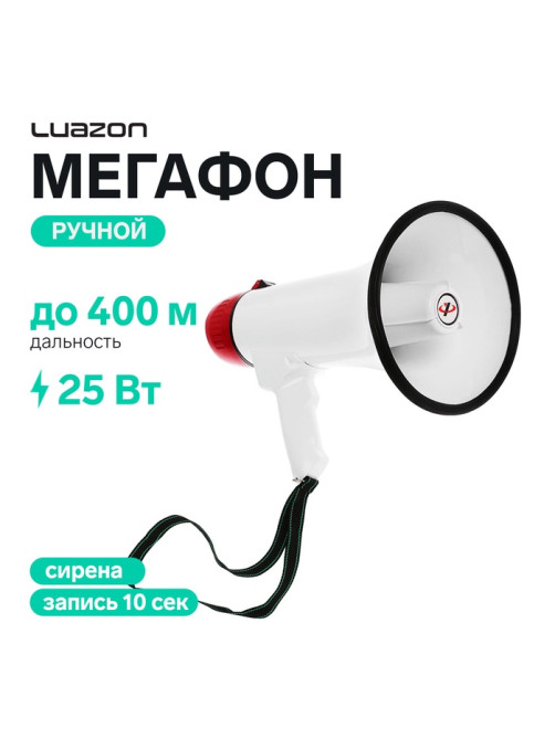 Мегафон ручной Luazon Rad-25, 25 Вт, дальность до 400 м, запись 10 сек, сирена, бело-красный