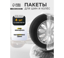 Пакеты для шин и колёс Cartage, R=16-R=22, 105×105 см, набор 4 шт.