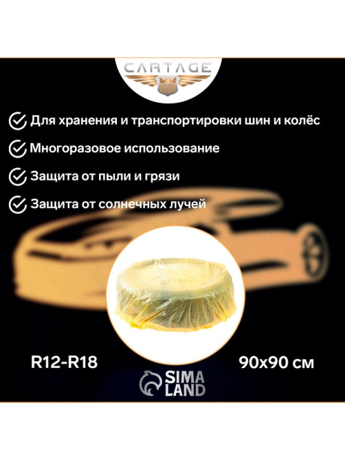 Пакеты для шин и колёс Cartage, R=12-R=18, 90×90 см, набор 4 шт.