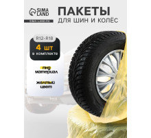 Пакеты для шин и колёс Cartage, R=12-R=18, 90×90 см, набор 4 шт.