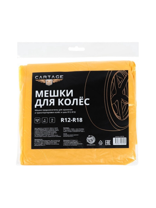 Пакеты для шин и колёс Cartage, R=12-R=18, 90×90 см, набор 4 шт.