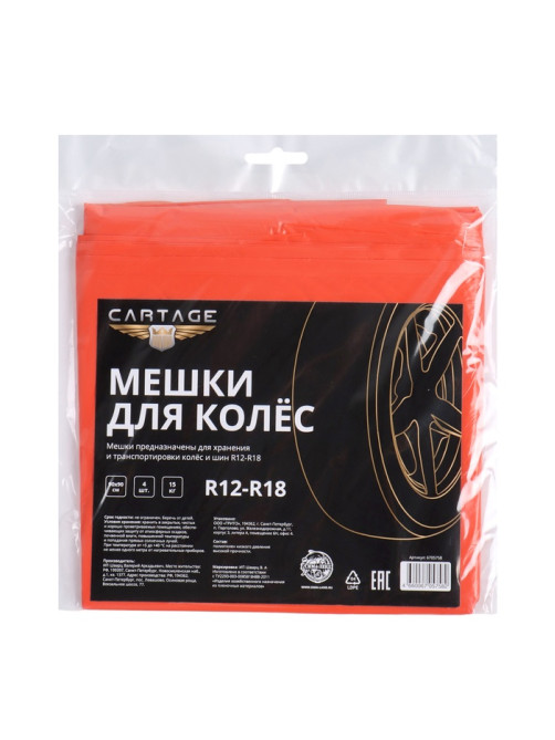 Пакеты для шин и колёс Cartage, R=12-R=18, 90×90 см, набор 4 шт.