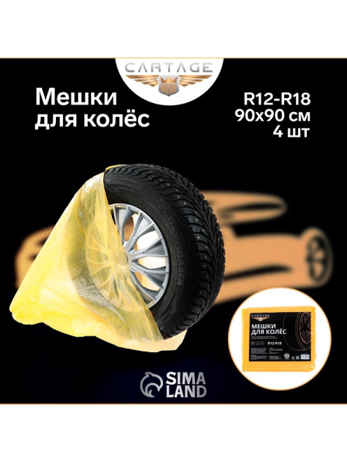 Пакеты для шин и колёс Cartage, R=12-R=18, 90×90 см, набор 4 шт.