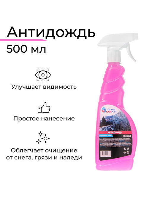 Антидождь Grand Caratt, гидрофобное покрытие, спрей 500 мл
