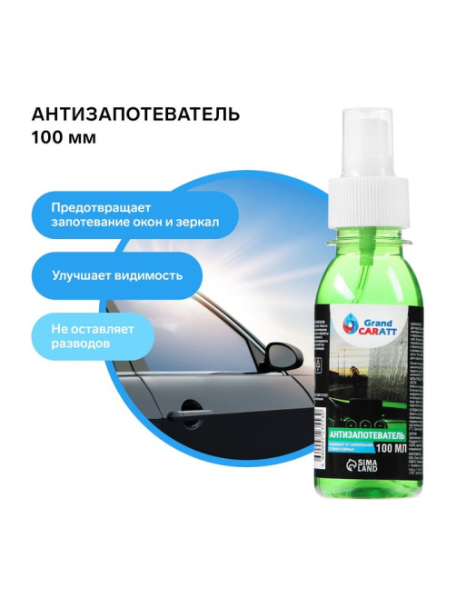 Антизапотеватель, Grand Caratt, 100 мл, спрей