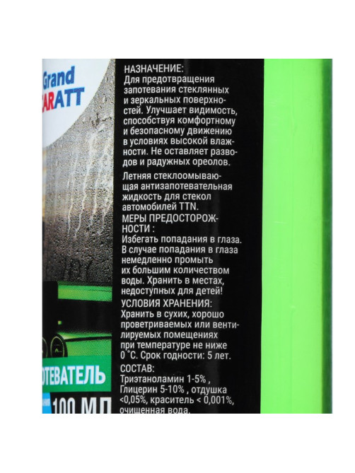 Антизапотеватель, Grand Caratt, 100 мл, спрей