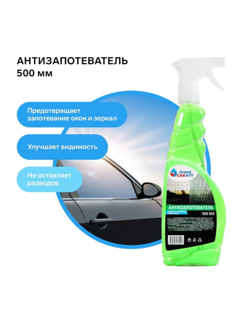 Антизапотеватель Grand Caratt, 500 мл, триггер