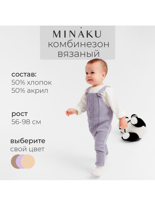 Комбинезон детский вязаный MINAKU, рост 56-62, цвет серо-голубой