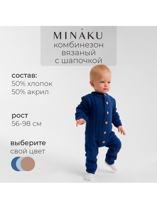 Комбинезон детский с шапочкой вязаный MINAKU, рост 74-80, цвет синий