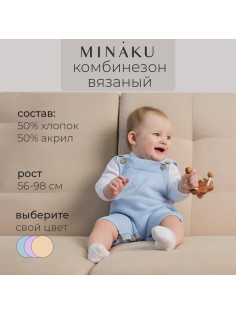 Комбинезон детский вязаный MINAKU, рост 86-92, голубой