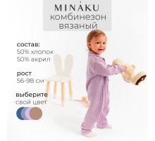 Комбинезон детский вязаный MINAKU, рост 62-68, цвет лавандовый