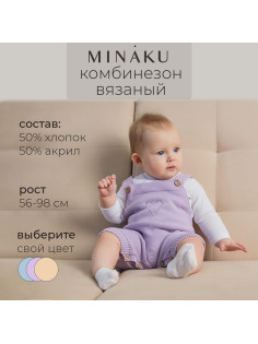 Комбинезон детский вязаный MINAKU, рост 80-86, лавандовый