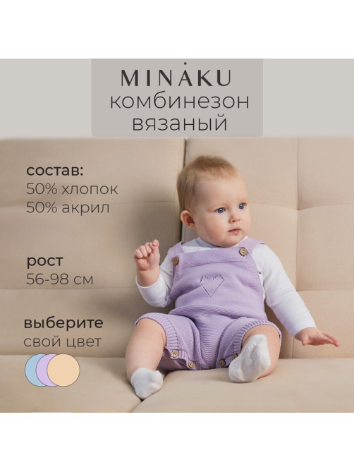 Комбинезон детский вязаный MINAKU, рост 80-86, лавандовый