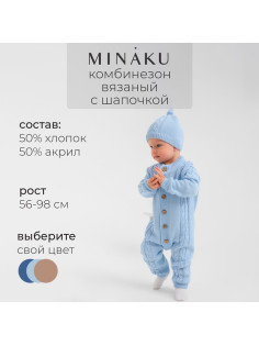 Комбинезон вязанный с шапочкой детский MINAKU, рост 80-86, голубой