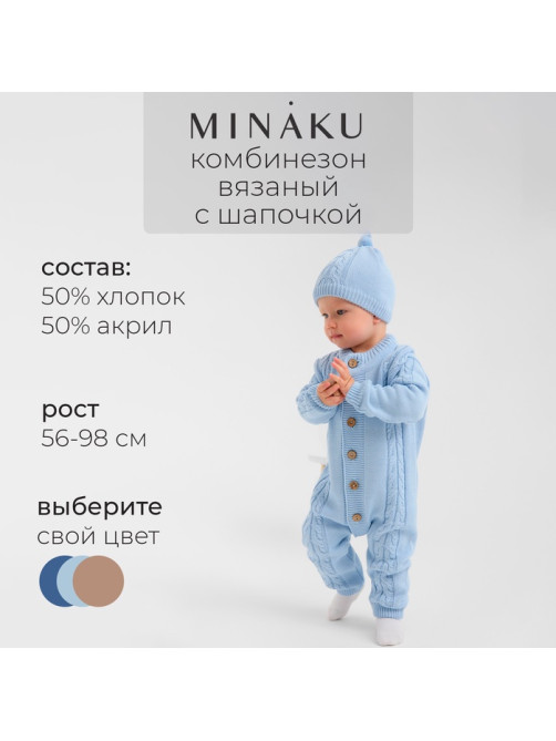 Комбинезон вязанный с шапочкой детский MINAKU, рост 80-86, голубой