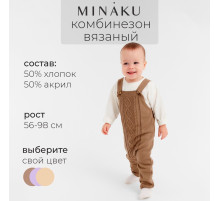 Комбинезон детский вязаный MINAKU, рост 62-68, цвет коричневый