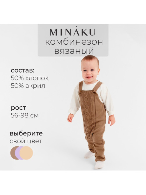 Комбинезон детский вязаный MINAKU, рост 62-68, цвет коричневый