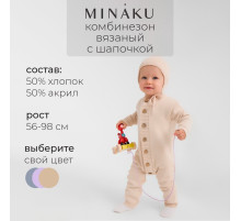 Комбинезон детский вязаный MINAKU, рост 68-74, цвет бежевый