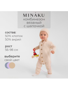 Комбинезон детский вязаный MINAKU, рост 68-74, цвет бежевый
