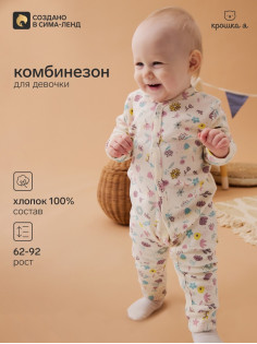 Комбинезон детский «Крошка Я» Flower, рост 62-68 см, бежевый