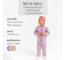 Комбинезон детский вязаный MINAKU, рост 68-74, цвет лавандовый