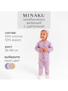 Комбинезон детский вязаный MINAKU, рост 68-74, цвет лавандовый