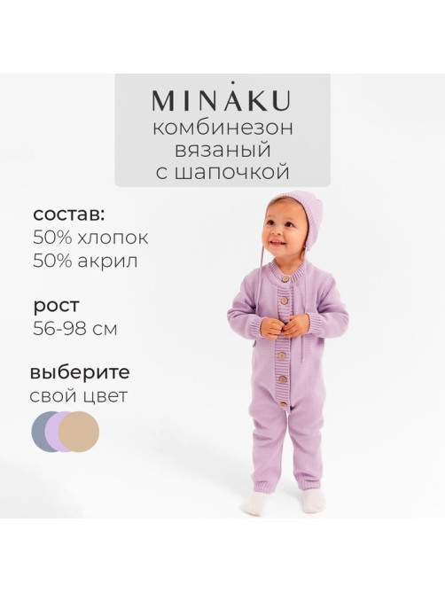 Комбинезон детский вязаный MINAKU, рост 68-74, цвет лавандовый