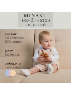 Комбинезон детский вязаный MINAKU, рост 86-92, бежевый