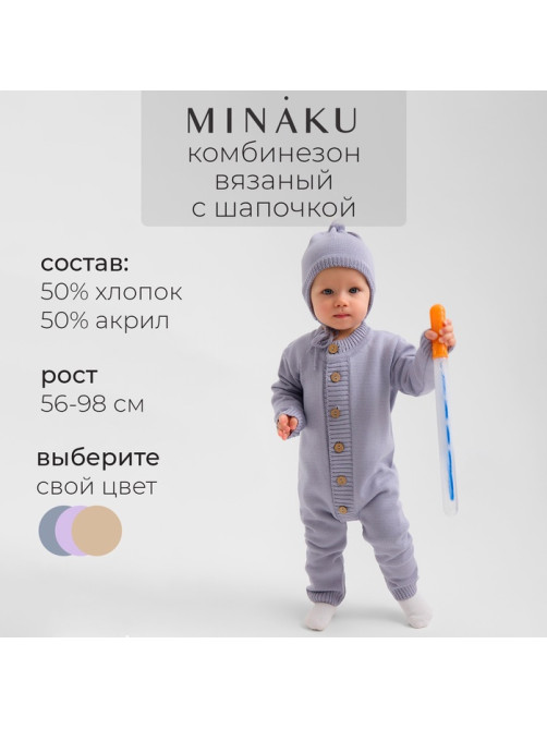Комбинезон детский вязаный MINAKU, рост 80-86, цвет серо-голубой