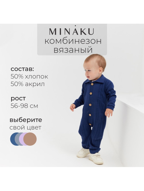 Комбинезон детский вязаный MINAKU, рост 56-62 см, цвет синий
