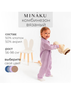Комбинезон детский вязаный MINAKU, рост 68-74, цвет лавандовый