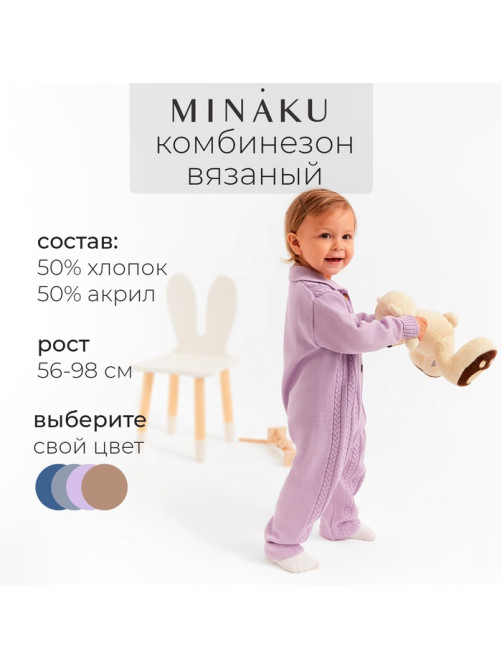 Комбинезон детский вязаный MINAKU, рост 68-74, цвет лавандовый