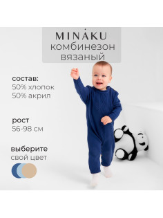 Комбинезон детский вязаный MINAKU, рост 80-86, цвет синий