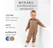 Комбинезон детский вязаный MINAKU, рост 62-68, цвет коричневый