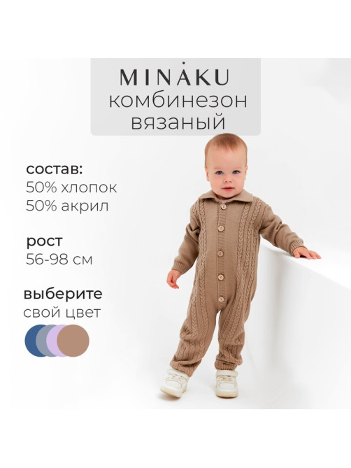 Комбинезон детский вязаный MINAKU, рост 62-68, цвет коричневый