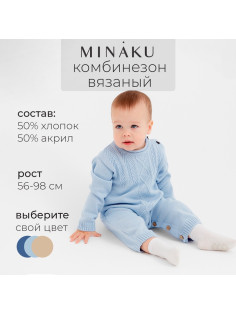 Комбинезон вязаный детский MINAKU, рост 80-86, голубой