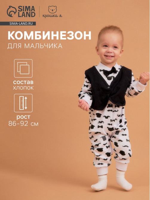 Комбинезон с жилеткой для мальчика «Крошка Я. Джентльмен», рост 86-92 см
