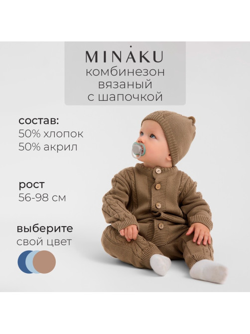 Комбинезон детский с шапочкой вязаный MINAKU, рост 56-62, цвет коричневый
