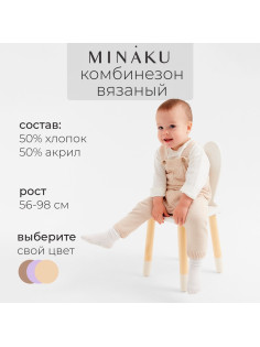 Комбинезон детский вязаный MINAKU, рост 56-62, цвет бежевый