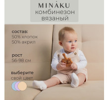 Комбинезон детский вязаный MINAKU, рост 92-98, бежевый